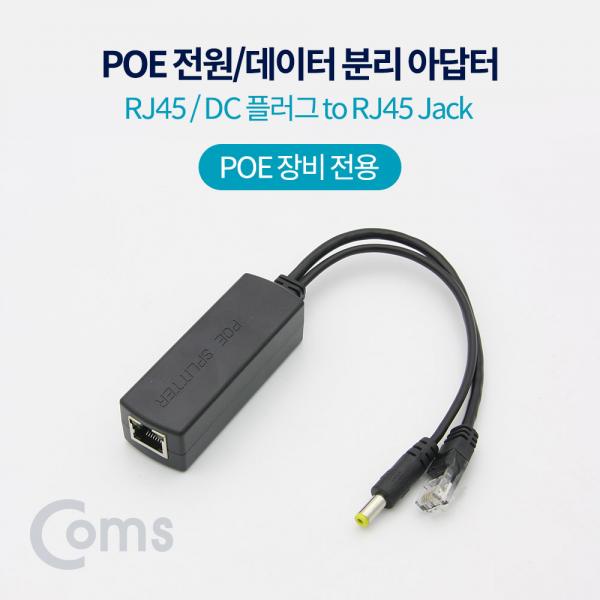 PoE 스플리터 RJ45 / DC 플러그 to RJ45 Jack [BF036]