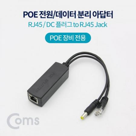 디바이스마트,컴퓨터/모바일/가전 > 네트워크/케이블/컨버터/IOT > 인터넷공유기/허브/랜카드 > 인젝터/스플리터/주변기기,Coms,PoE 스플리터 RJ45 / DC 플러그 to RJ45 Jack [BF036],PoE 스플리터 RJ45 / DC 플러그 to RJ45 Jack