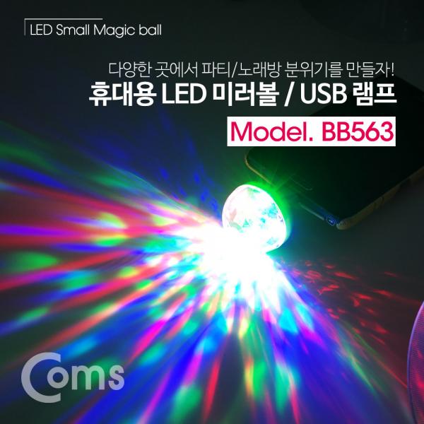 휴대용 LED 미러볼 / USB 램프(미니) / 파티조명 / 노래방조명 / 4W [BB563]
