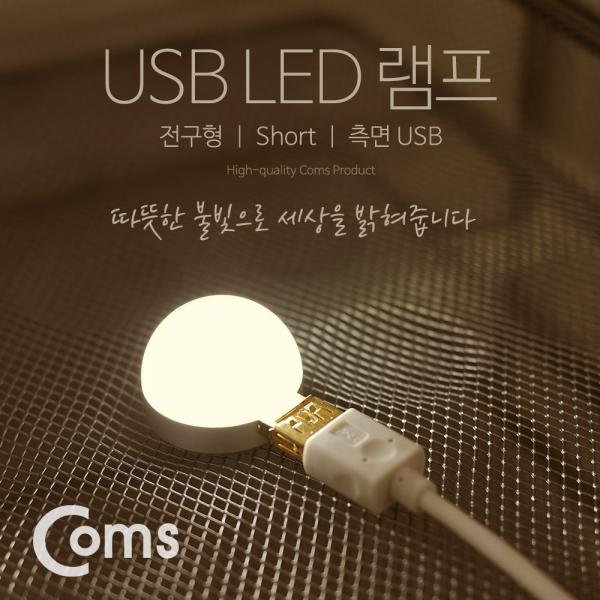 USB LED 램프(전구형), Short, 측면 USB 2W/ Yellow Light [BF065]