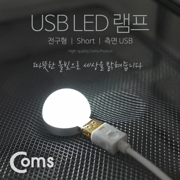 USB LED 램프(전구형), Short, 측면 USB 2W/ White Light [BF066]