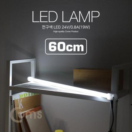 디바이스마트,LED/LCD > LED 인테리어조명 > USB 램프,Coms,LED램프/백색 24V/0.8A(19W) 60cm[LED657],사이즈 : 38x662mm / 전원 : 24V , 0.8A , 19W / 색온도 : 6000K / 색상 : 화이트(White)