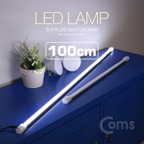 LED램프/백색 24V/1.2A(28W) 100cm[LED659]