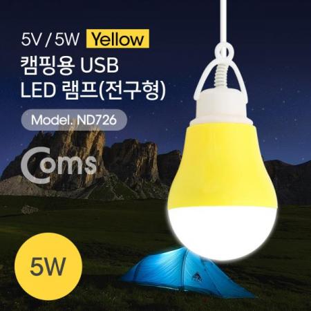 디바이스마트,LED/LCD > LED 인테리어조명 > USB 램프,Coms,USB 램프(전구형), Yellow/5V 5W, 캠핑용 1M[ND726],사이즈 : 60x60x90mm / 전원 : 5V , 5W / 색상 : 화이트(White)