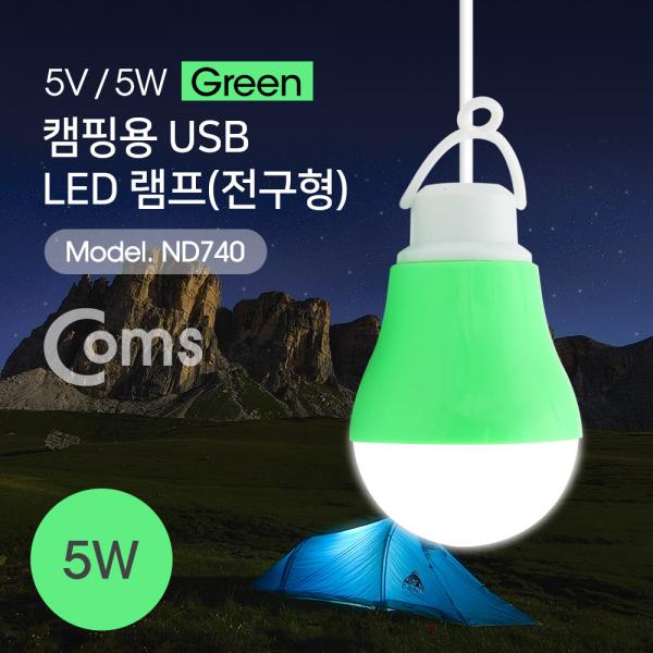 USB 램프(전구형), Green/5V 5W, 캠핑용 1M[ND740]