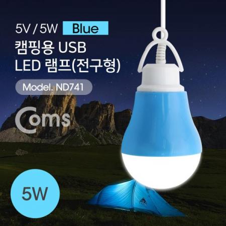 디바이스마트,LED/LCD > LED 인테리어조명 > USB 램프,Coms,USB 램프(전구형), Blue/5V 5W, 캠핑용 1M[ND741],사이즈 : 60x60x90mm / 전원 : 5V , 5W / 색상 : 화이트(White)