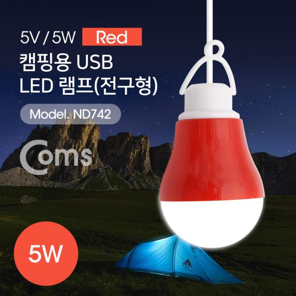 USB 램프(전구형), Red/5V 5W, 캠핑용 1M[ND742]