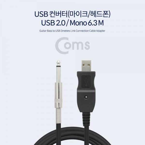 USB 컨버터(마이크/헤드폰) Mono 6.3 M / 3M[BT343]