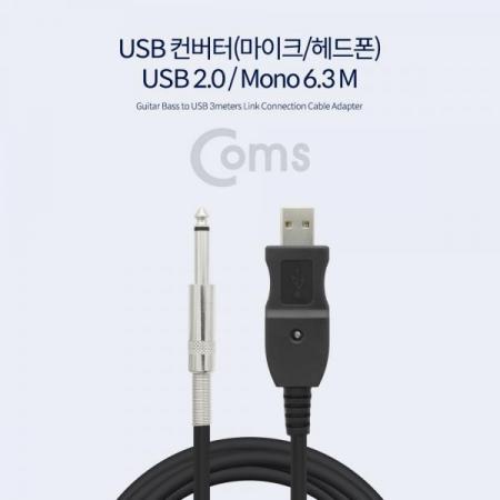 디바이스마트,케이블/전선 > 영상/음향 케이블 > 스피커/마이크로 케이블,Coms,USB 컨버터(마이크/헤드폰) Mono 6.3 M / 3M[BT343],USB 컨버터(마이크/헤드폰)/ Mono 6.3 M / 3M