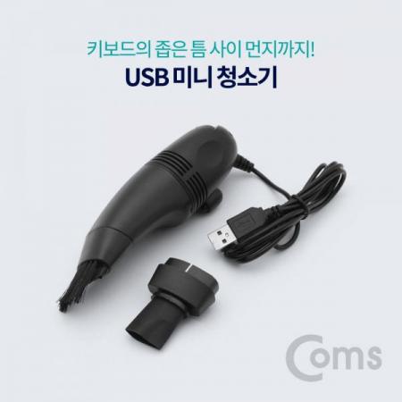 디바이스마트,사무/생활/서적 > 차량/생활/IOT > IOT/생활/취미,Coms,USB 미니 청소기 (키보드청소)[ID060], USB /미니 청소기/키보드청소