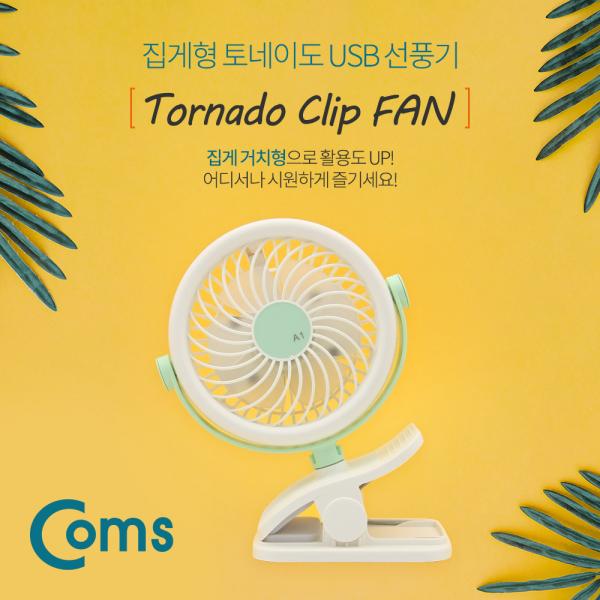 USB 선풍기 / 집게형 토이네도 / 스탠드 / 3단계 풍량조절 / 충전식[ID053]