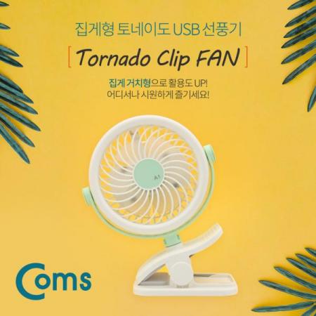 디바이스마트,컴퓨터/모바일/가전 > 가전/생활용품 > 계절가전 > 선풍기/냉풍기,Coms,USB 선풍기 / 집게형 토이네도 / 스탠드 / 3단계 풍량조절 / 충전식[ID053],집게형 토이네도 / 스탠드 / 3단계 풍량조절 / 충전식