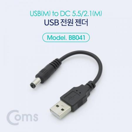 디바이스마트,케이블/전선 > USB 케이블 > 충전케이블(MM) > DC 전원 충전케이블,Coms,USB 전원 젠더 (USB M to DC 5.5/2.1 M) 10cm [BB041],USB M to DC 5.5/2.1 M /10cm