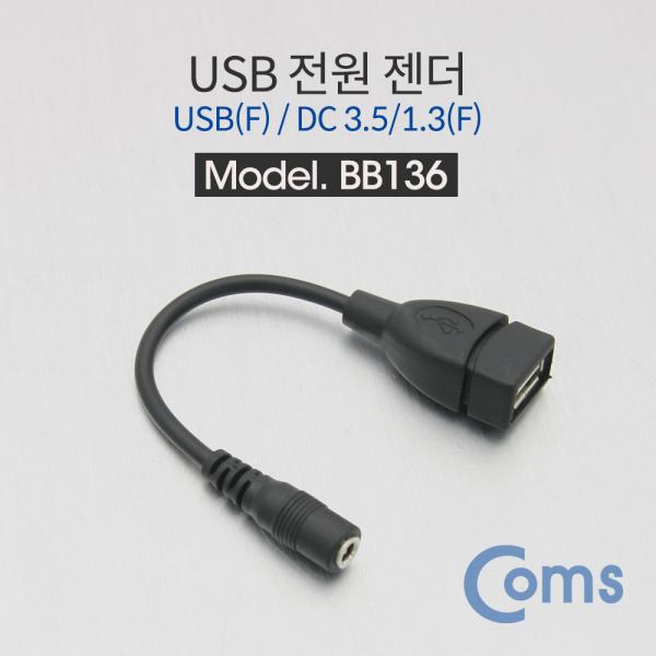 USB 전원 젠더 (USB F to DC 3.5/1.3 F) 14cm [BB136]