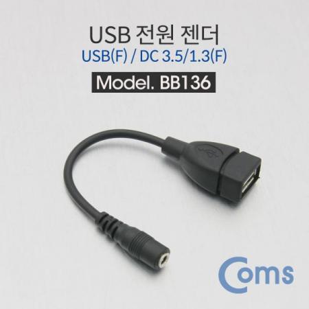 디바이스마트,케이블/전선 > USB 케이블 > 충전케이블(MM) > DC 전원 충전케이블,Coms,USB 전원 젠더 (USB F to DC 3.5/1.3 F) 14cm [BB136],USB F to DC 3.5/1.3 F/14cm
