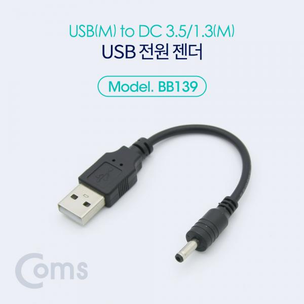 USB 전원 젠더 (USB M to DC 3.5/1.3 M) 10cm [BB139]