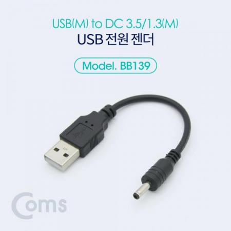 디바이스마트,케이블/전선 > USB 케이블 > 충전케이블(MM) > DC 전원 충전케이블,Coms,USB 전원 젠더 (USB M to DC 3.5/1.3 M) 10cm [BB139],USB M to DC 3.5/1.3 M/10cm