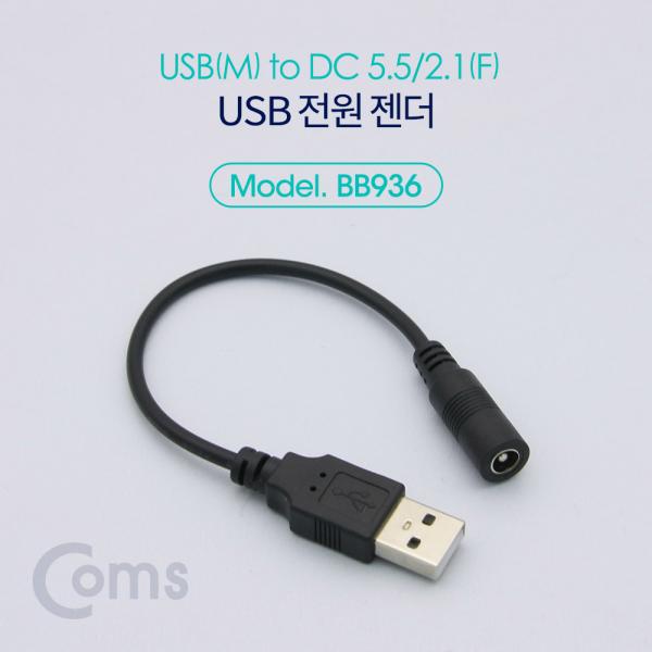 USB 전원 젠더 (USB M to DC 5.5/2.1 F) 20cm [BB936]
