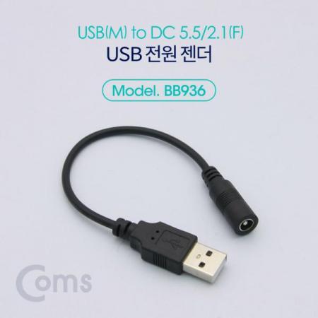 디바이스마트,케이블/전선 > USB 케이블 > 충전케이블(MM) > DC 전원 충전케이블,Coms,USB 전원 젠더 (USB M to DC 5.5/2.1 F) 20cm [BB936],USB M to DC 5.5/2.1 F/20cm
