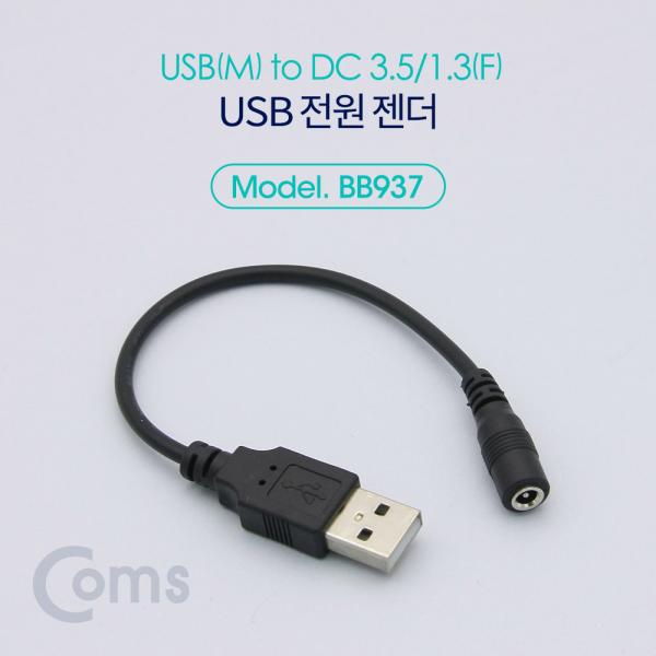 USB 전원 젠더 (USB M to DC 3.5/1.3 F) 20cm [BB937]