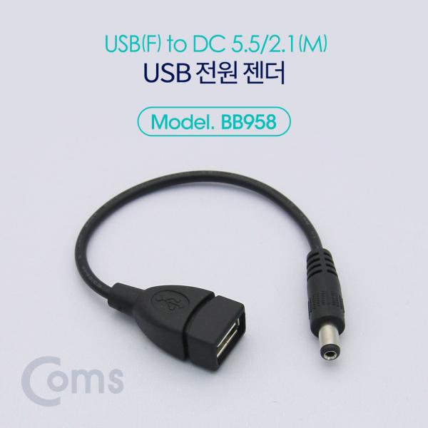 USB 전원 젠더 (USB F to DC 5.5/2.1 M) 20cm [BB958]