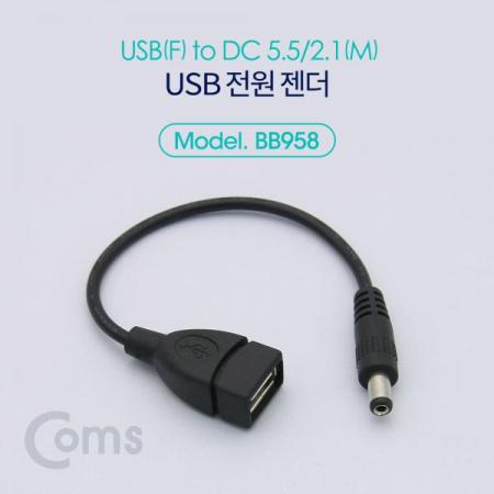 디바이스마트,케이블/전선 > USB 케이블 > 충전케이블(MM) > DC 전원 충전케이블,Coms,USB 전원 젠더 (USB F to DC 5.5/2.1 M) 20cm [BB958],USB F to DC 5.5/2.1 M/20cm