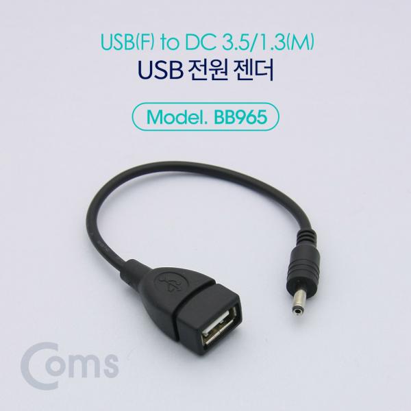 USB 전원 젠더 (USB F to DC 3.5/1.3 M) 20cm [BB965]
