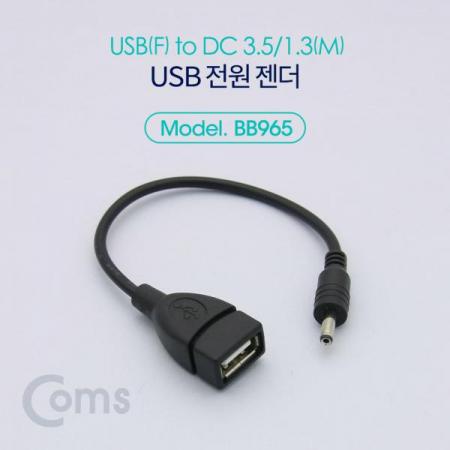 디바이스마트,케이블/전선 > USB 케이블 > 충전케이블(MM) > DC 전원 충전케이블,Coms,USB 전원 젠더 (USB F to DC 3.5/1.3 M) 20cm [BB965],USB F to DC 3.5/1.3 M/20cm