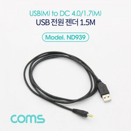 디바이스마트,케이블/전선 > USB 케이블 > 충전케이블(MM) > DC 전원 충전케이블,Coms,USB 전원 젠더/케이블 (USB M to DC 4.0/1.7 M) 1.5M[ND939],USB M to DC 4.0/1.7 M/1.5M