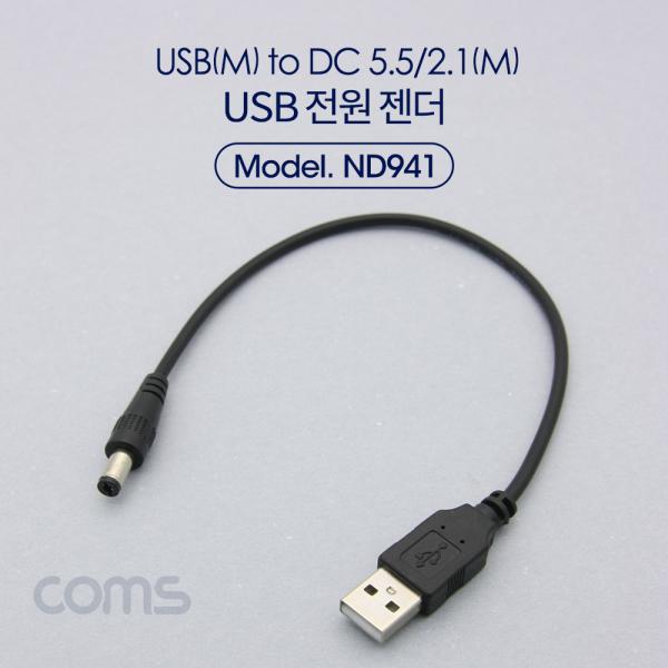 USB 전원 케이블 (DC 5.5/2.1 M) 30cm[ND941]