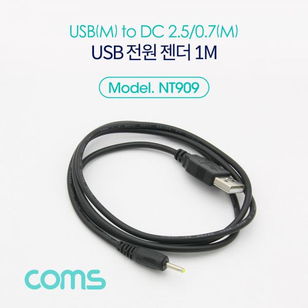 USB 전원 젠더/케이블 (USB M to DC 2.5/0.7 M) 1M[NT909]