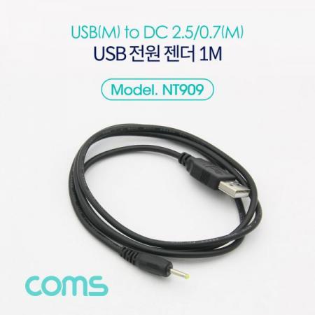 디바이스마트,케이블/전선 > USB 케이블 > 충전케이블(MM) > DC 전원 충전케이블,Coms,USB 전원 젠더/케이블 (USB M to DC 2.5/0.7 M) 1M[NT909],USB M to DC 2.5/0.7 M/1M