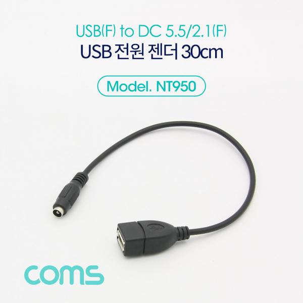 USB 전원 젠더/케이블 (USB F to DC 5.5/2.1 F) 30cm[NT950]