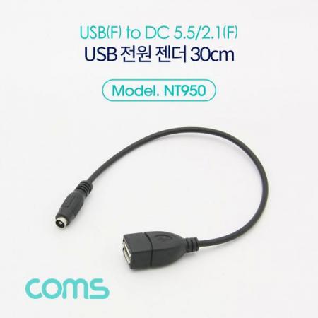 디바이스마트,케이블/전선 > USB 케이블 > 충전케이블(MM) > DC 전원 충전케이블,Coms,USB 전원 젠더/케이블 (USB F to DC 5.5/2.1 F) 30cm[NT950],USB F to DC 5.5/2.1 F/30cm