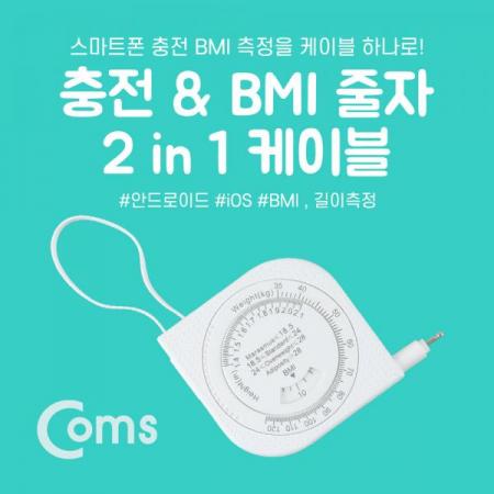 디바이스마트,케이블/전선 > USB 케이블 > 충전케이블(MM) > 애플 라이트닝 8핀 충전케이블,Coms,IOS 8핀(8Pin) 케이블(줄자/저울) 비만측정/ 8P[BT338],케이블/줄자/저울/비만측정/ 8P