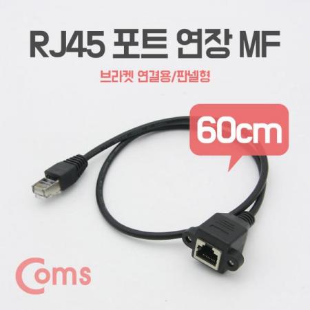 디바이스마트,케이블/전선 > USB 케이블 > 연장케이블(MF) > 멀티/기타규격 연장케이블,Coms,RJ45 포트 연장(MF) 60cm, STP (브라켓 연결용/판넬형)[BS187],60cm/STP/브라켓 연결용/판넬형