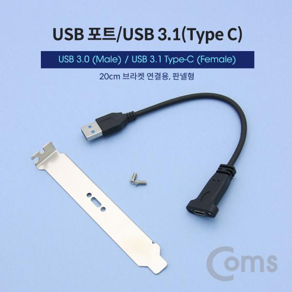USB 포트/USB 3.1(Type C) 3.0 변환 젠더 / 브라켓 포함 / 20cm[BT361]