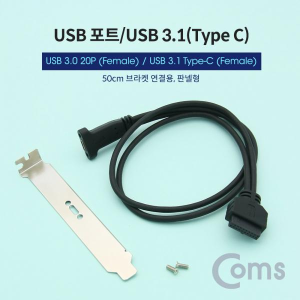 USB 포트/USB 3.1(Type C) 3.0 변환 젠더 20P / 브라켓 포함 / 50cm[BT362]