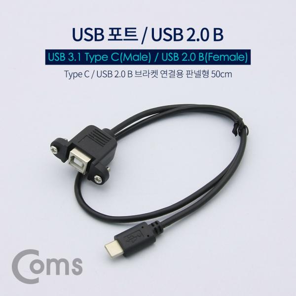 USB 포트 - USB 3.1 Type C(M) 측면꺾임(꺽임)/USB 2.0 B(F) 브라켓연결용 판넬형 50cm[NA618]