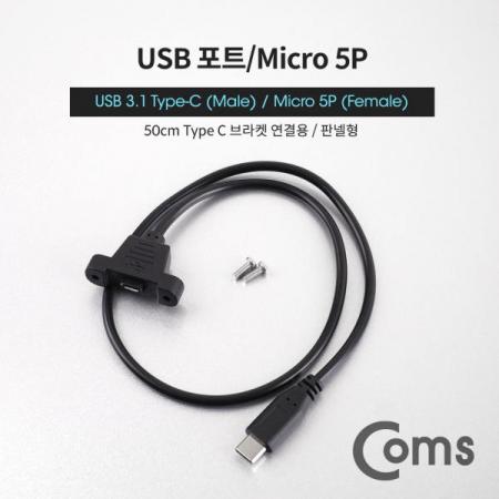 디바이스마트,케이블/전선 > USB 케이블 > OTG(FM) > USB C타입 OTG,Coms,USB 포트 - USB 3.1 Type C 젠더 C(M)/Micro 5P(F) 50cm[ND783],USB 3.1 Type C 젠더 C(M)/Micro 5P(F)/ 50cm