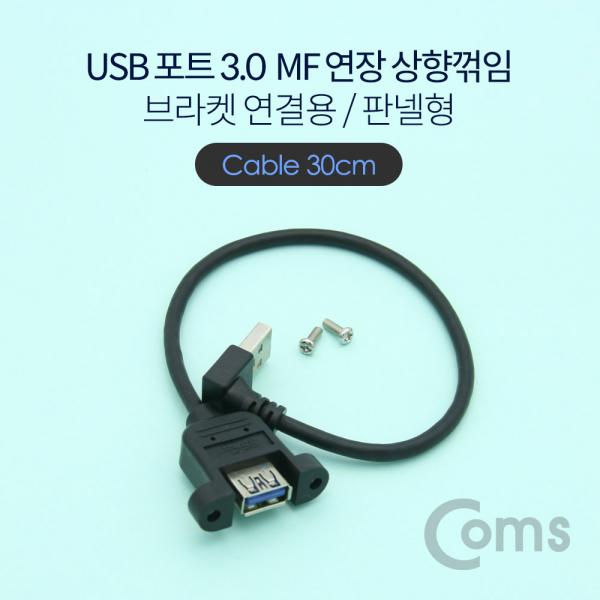USB 3.0 연장 케이블 MF형 / 상향꺾임(꺽임) / 브라켓 연결 / 판넬형 / 30cm[NE639]