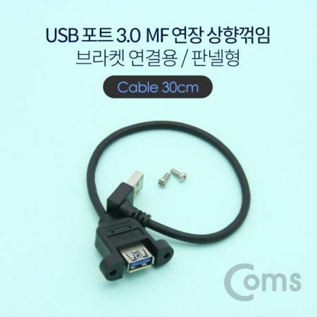 디바이스마트,케이블/전선 > USB 케이블 > 패널마운트(MF) 케이블,Coms,USB 3.0 연장 케이블 MF형 / 상향꺾임(꺽임) / 브라켓 연결 / 판넬형 / 30cm[NE639],상향꺾임(꺽임) / 브라켓 연결 / 판넬형 / 30cm