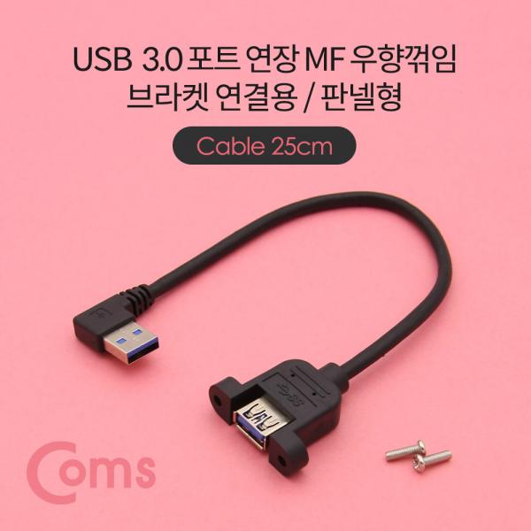 USB 포트 / USB 3.0 연장 케이블 25cm / MF형, 브라켓 연결용, 판넬형, 좌향꺾임(꺽임)[NE774]