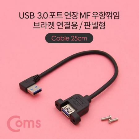 디바이스마트,케이블/전선 > USB 케이블 > 패널마운트(MF) 케이블,Coms,USB 포트 / USB 3.0 연장 케이블 25cm / MF형, 브라켓 연결용, 판넬형, 우향꺾임(꺽임)[NE774],25cm / MF형/브라켓 연결용/판넬형/우향꺾임(꺽임)