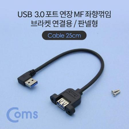 디바이스마트,케이블/전선 > USB 케이블 > 패널마운트(MF) 케이블,Coms,USB 포트 / USB 3.0 연장 케이블 25cm / MF형, 브라켓 연결용, 판넬형, 좌향꺾임(꺽임)[NE775],USB 포트 / USB 3.0 연장 케이블 25cm / MF형, 브라켓 연결용, 판넬형, 좌향꺾임(꺽임)