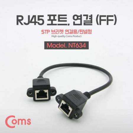 디바이스마트,케이블/전선 > USB 케이블 > 패널마운트(MF) 케이블,Coms,RJ45 포트, 연결(FF)/ 30cm, STP 브라켓 연결용, 판넬형[NT634],연결(FF)/ 30cm/STP 브라켓 연결용/판넬형