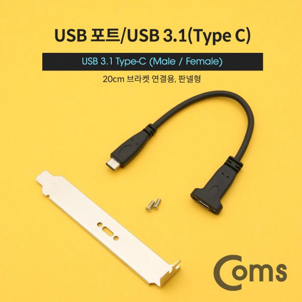 USB 3.1(Type C) 포트 연장 젠더(M/F) 20cm / 브라켓 포함[NT695]