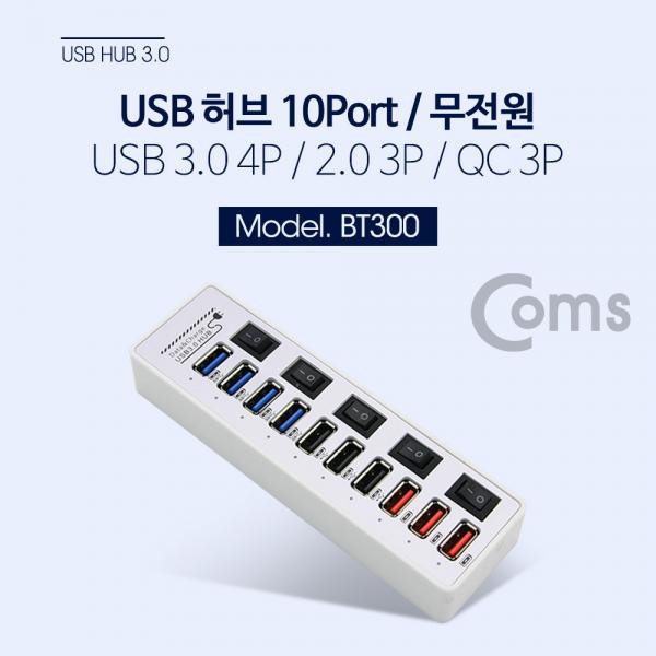 USB 3.0 허브 (10P/무전원) - USB 3.0 4P/2.0 3P/QC 3P[BT300]