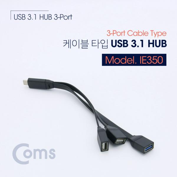 USB 3.1(Type C) 허브 케이블 3Port[IE350]