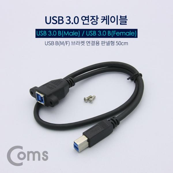 USB 3.0 연장 케이블 - USB B(M)/B(F) 브라켓연결용 판넬형 50cm[ND785]